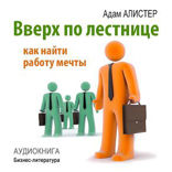 Вверх по лестнице. Как найти работу мечты