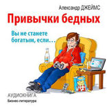 Привычки бедных. Вы не станете богатым, если…