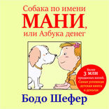 Собака по имени Мани, или Азбука денег