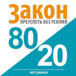 Закон 80/20. Преуспеть без усилий
