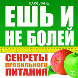 Ешь и не болей! Секреты правильного питания