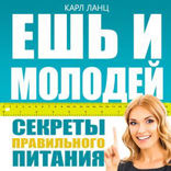 Ешь и молодей