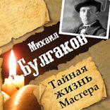 Михаил Булгаков. Тайная жизнь Мастера