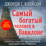 Самый богатый человек в Вавилоне