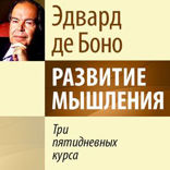 Развитие мышления. Три 5-дневных курса