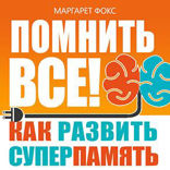 Помнить все! Как развить суперпамять