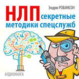 НЛП. Секретные методики спецслужб