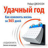 Удачный год. Как изменить свою жизнь за 365 дней