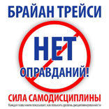 Нет оправданий!