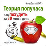 Теория получаса Как похудеть за 30 минут в день