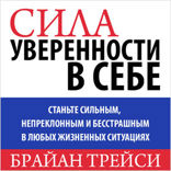 Сила уверенности в себе