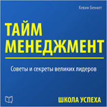 Тайм-менеджмент