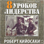 8 уроков лидерства