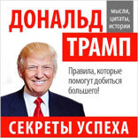Дональд Трамп. Секреты успеха