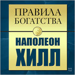 Правила богатства. Наполеон Хилл