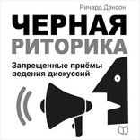 Чёрная риторика