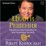 Цели и решения