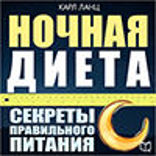 Ночная диета