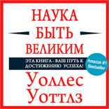 Наука быть великим