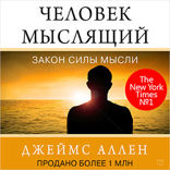 Человек мыслящий. От нищеты к силе, или Достижение душевного благополучия и покоя