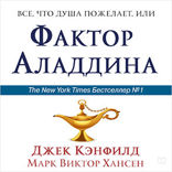 Все, что душа пожелает, или Фактор Аладдина