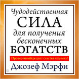 Бесконечная сила для привлечения богатства