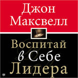 Воспитай в себе лидера