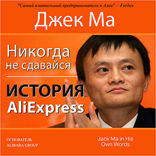 Джек Ма. История Aliexpress