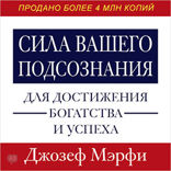 Сила вашего подсознания для достижения богатства и успеха