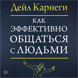Как эффективно общаться с людьми
