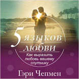 5 языков любви