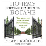 Почему богатые становятся богаче