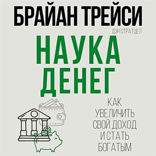 Наука денег