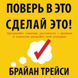 Поверь в это — сделай это! Преодолейте сомнения, расстаньтесь с прошлым и полностью раскройте свой потенциал.