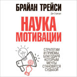 Наука мотивации