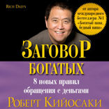 Заговор богатых