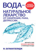 Вода — натуральное лекарство от ожирения, рака, депрессии