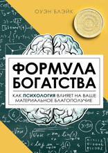 Формула богатства. Как психология влияет на ваше материальное благополучие