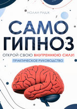 Самогипноз. Открой свою внутреннюю силу! Практическое руководство