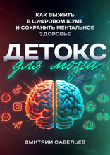 Детокс для мозга. Как выжить цифровом шуме и сохранить ментальное здоровье