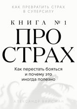 Книга про сон №1. Почему мы плохо спим и как это исправить