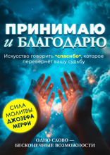 Принимаю и благодарю. Искусство говорить «спасибо», которое перевернёт вашу судьбу