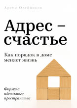 Адрес – счастье. Как порядок в доме меняет жизнь