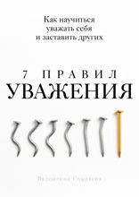 7 правил уважения. Как научиться уважать себя и заставить других