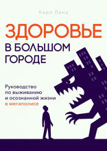 Здоровье в большом городе. Руководство по выживанию и осознанной жизни в мегаполисе