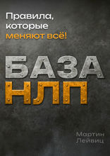 База НЛП. Правила, которые меняют всё!