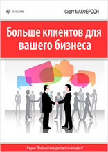 Больше клиентов для Вашего бизнеса