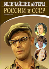 Величайшие актеры России и СССР