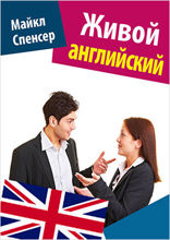 Живой английский