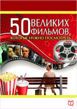 50 великих фильмов